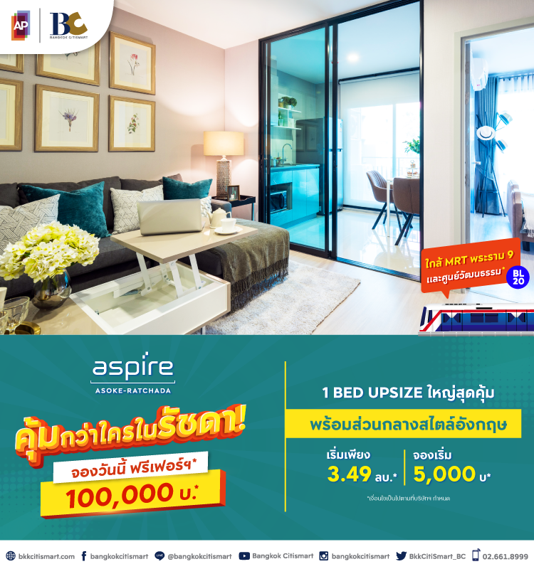 Aspire Asoke-Ratchada คุ้มกว่าใครในรัชดา