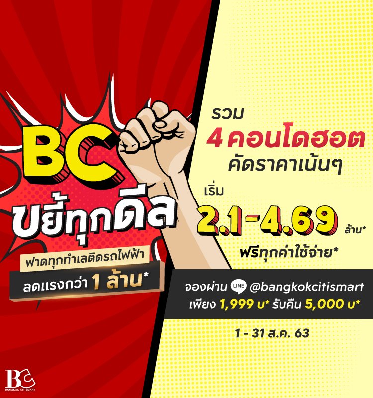 BC ขยี้ทุกดีล