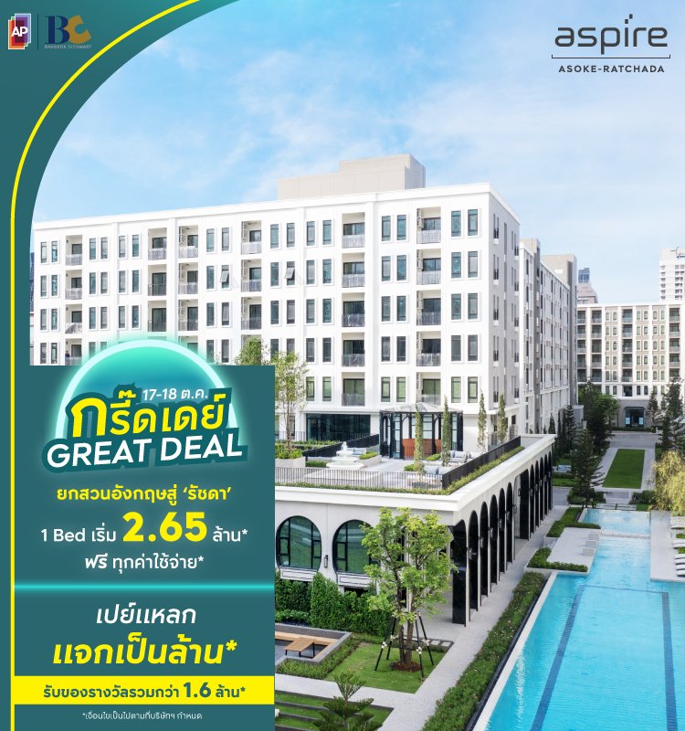 Aspire Asoke-Ratchada กรี๊ดเดย์ 17-18 Oct