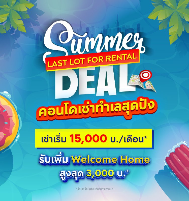 Best Deal for Rental คอนโดเช่าสุดปัง ล็อตสุดท้าย