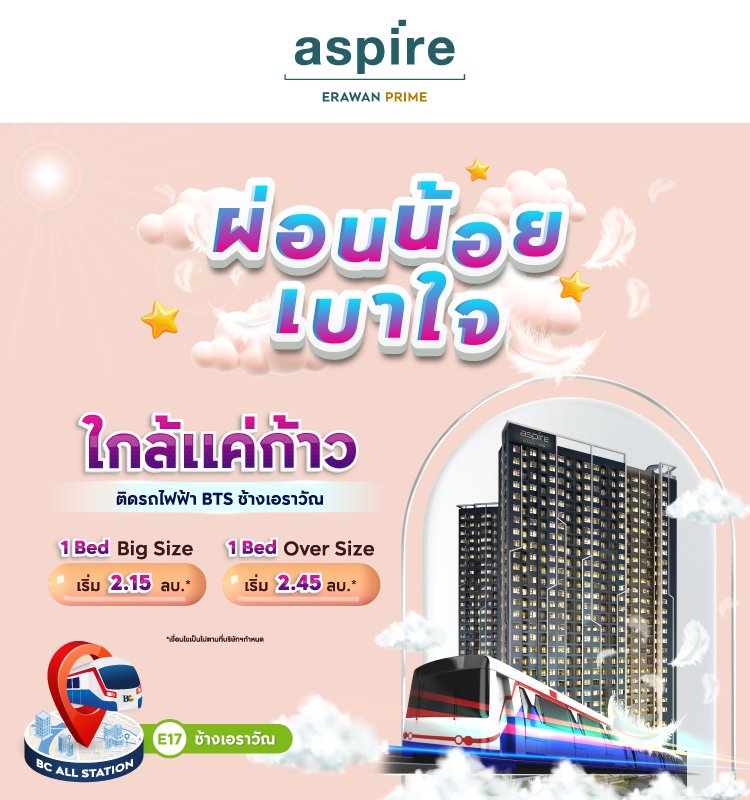 Aspire Erawan Prime ผ่อนน้อย เบาใจ