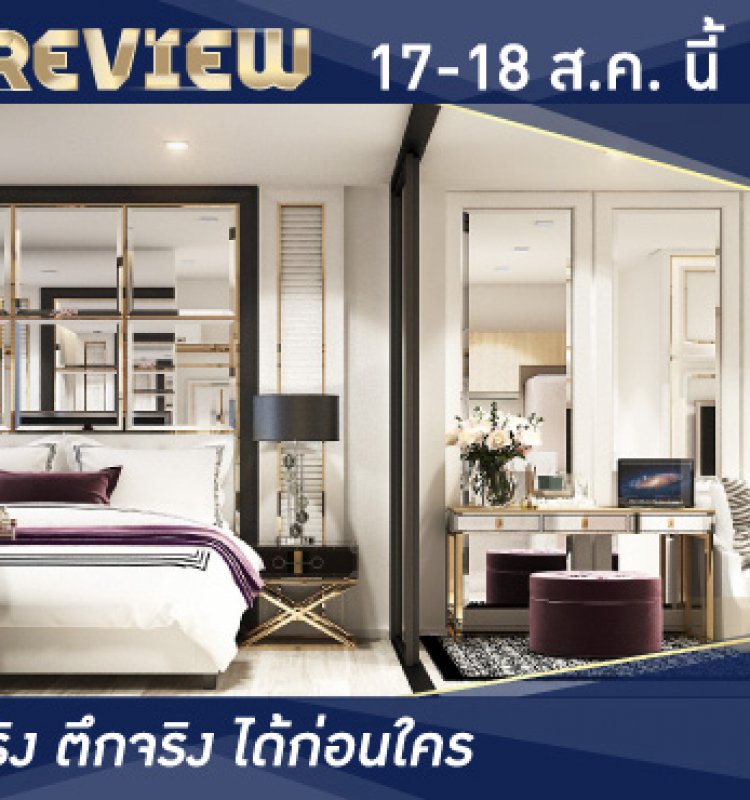 Sneak Preview 17-18 ส.ค.นี้ ชมห้องจริงก่อนใคร Life one wireless เริ่ม 3.9 ลบ*