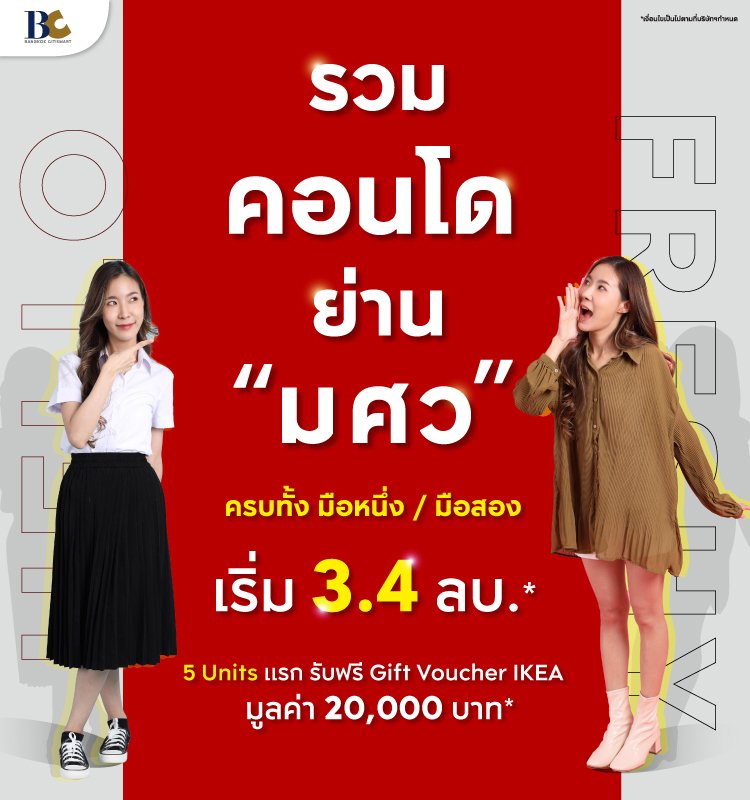 Hello Freshy รวมคอนโดซื้อ เช่า ย่าน มศว