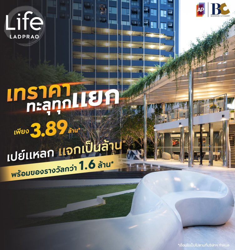 Life Ladprao เทราคา ทะลุทุกแยก