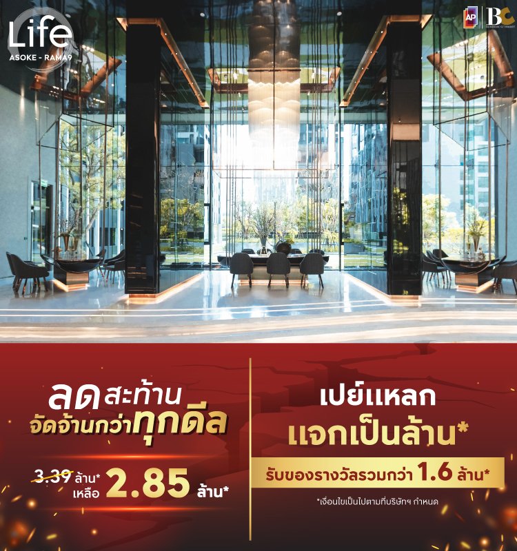 Life Asoke-Rama9 ลดสะท้าน จัดจ้านกว่าทุกดีล