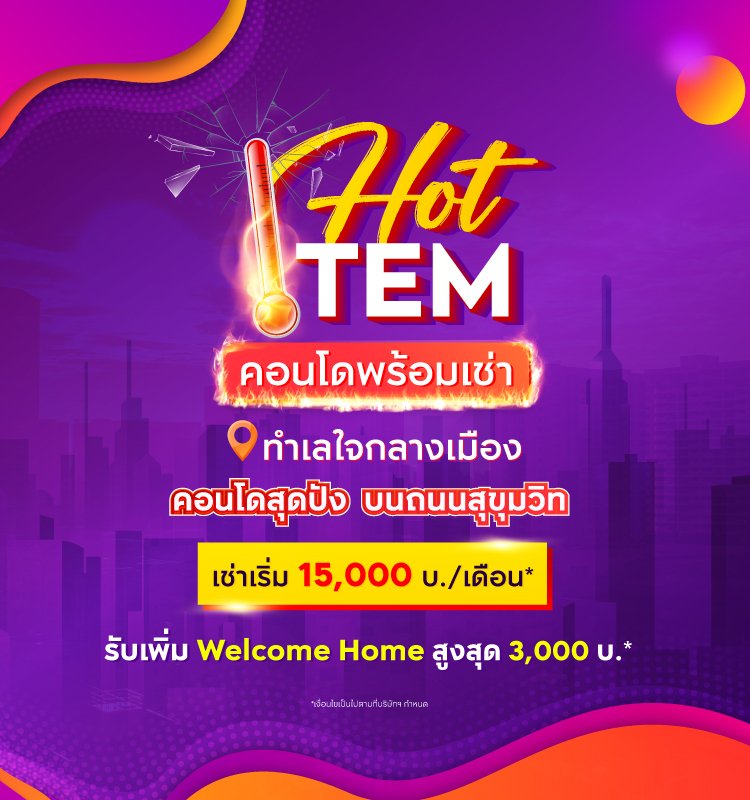 HOT ITEM คอนโดพร้อมเช่า ทำเลใจกลางเมือง