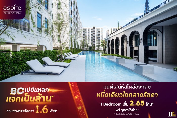BC-เปย์แหลก-แจกเป็นล้าน-AspireAsokeRama9-Landing-Page.jpg