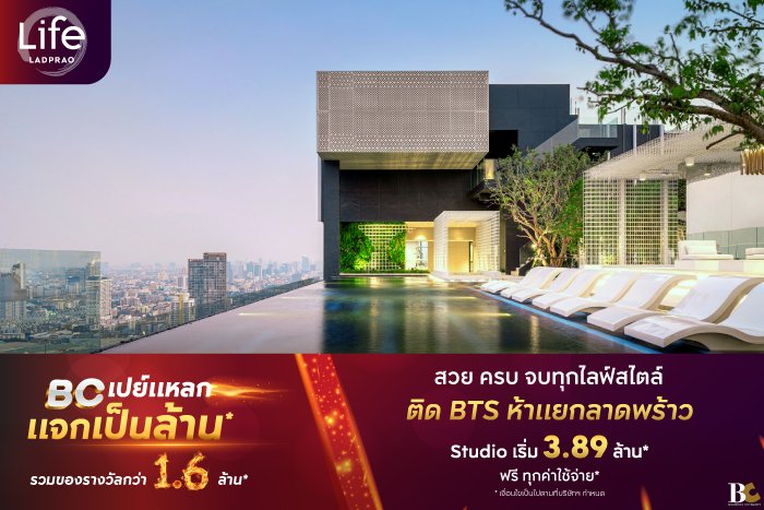 BC-เปย์แหลก-แจกเป็นล้าน-LifeLadprao-Landing-Page.jpg