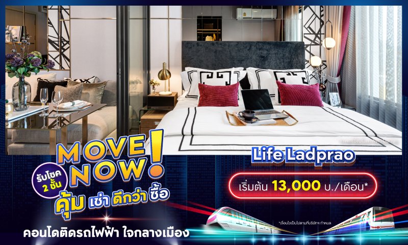 BC_โปรรวม_Movenow_คุ้มเช่าดีกว่าซื้อ_Landing_Life-Ladprao.jpg