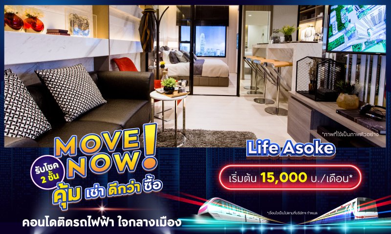 BC_โปรรวม_Movenow_คุ้มเช่าดีกว่าซื้อ_Landing_Life-Asoke.jpg