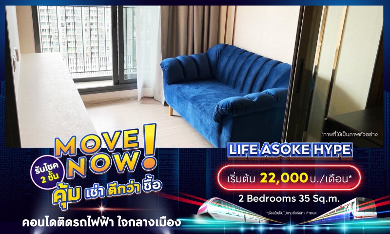 BC_โปรรวม_Movenow_คุ้มเช่าดีกว่าซื้อ_Landing_Life-Asoke-Hype.jpg