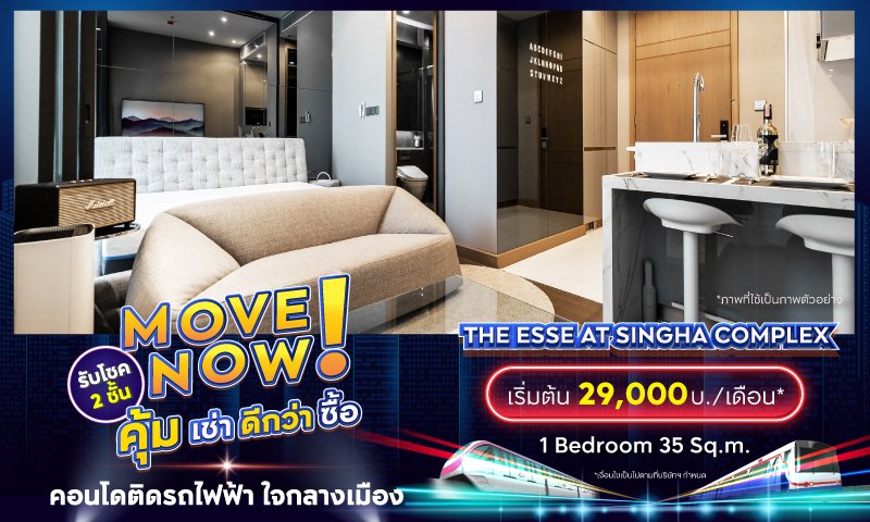 BC_โปรรวม_Movenow_คุ้มเช่าดีกว่าซื้อ_Landing_THE-ESSE-at-SINGHA-COMPLEX.jpg