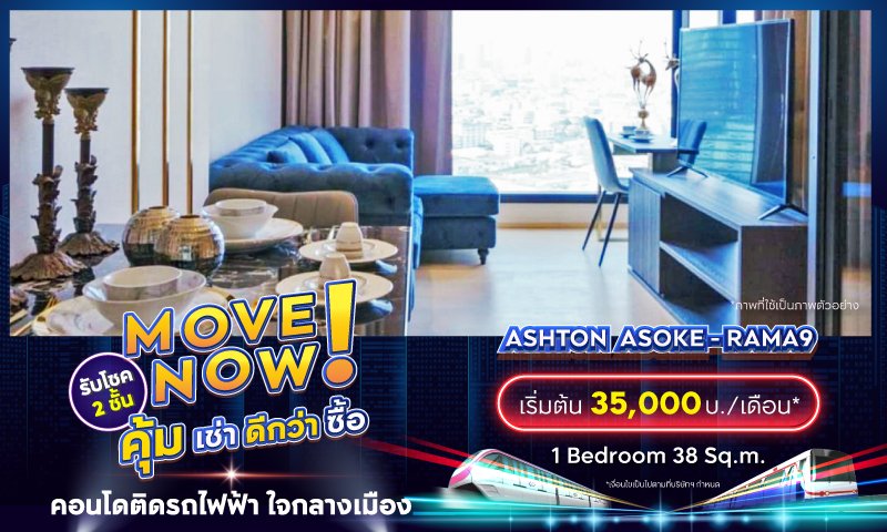 BC_โปรรวม_Movenow_คุ้มเช่าดีกว่าซื้อ_Landing_Ashton--Asoke---Rama9.jpg