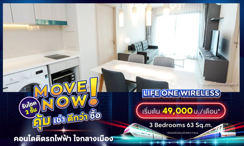BC_โปรรวม_Movenow_คุ้มเช่าดีกว่าซื้อ_Landing_Life-One-Wireless2.jpg