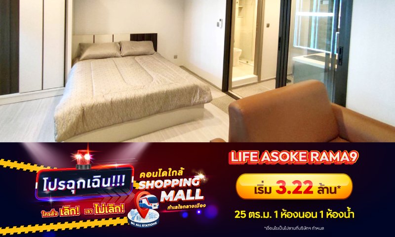 Danger_BC_Non-AP_Condo-ใกล้-shopping-Mall_Landing_LIFE-ASOKE-RAMA9.jpg