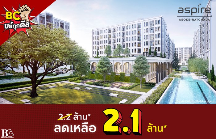 ขยี้ทุกดีล-AspireAsokeRama9-Landing-Page.jpg