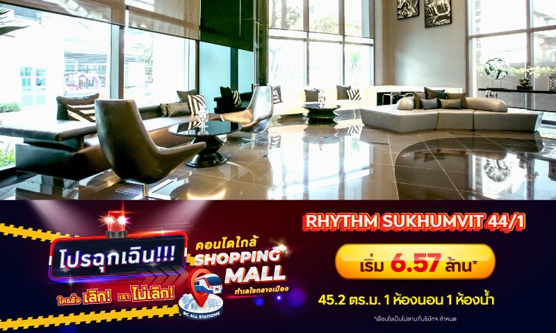 Danger_BC_Non-AP_Condo-ใกล้-shopping-Mall_Landing_RHYTHM-SUKHUMVIT-44_1.jpg