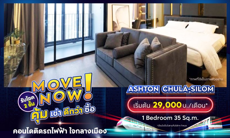 BC_โปรรวม_Movenow_คุ้มเช่าดีกว่าซื้อ_Landing_Ashton--Chula-Silom.jpg