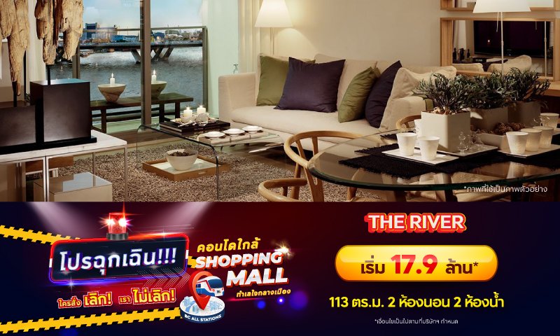 Danger_BC_Non-AP_Condo-ใกล้-shopping-Mall_Landing_THE-RIVER.jpg