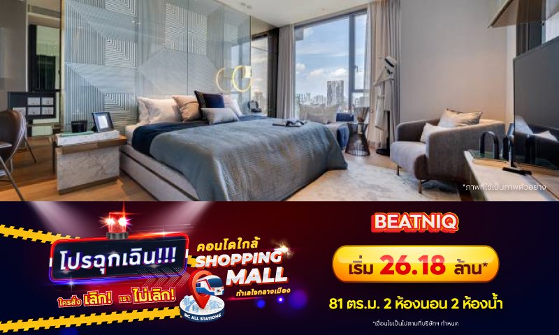 Denger_BC_Non-AP_Condo-ใกล้-shopping-Mall_Landing_BEATNIQ.jpg
