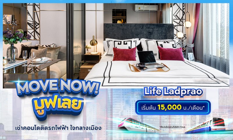 BC_โปรรวม_Movenow_คุ้มเช่าดีกว่าซื้อ_Square_Life-Ladprao_Landing.jpg