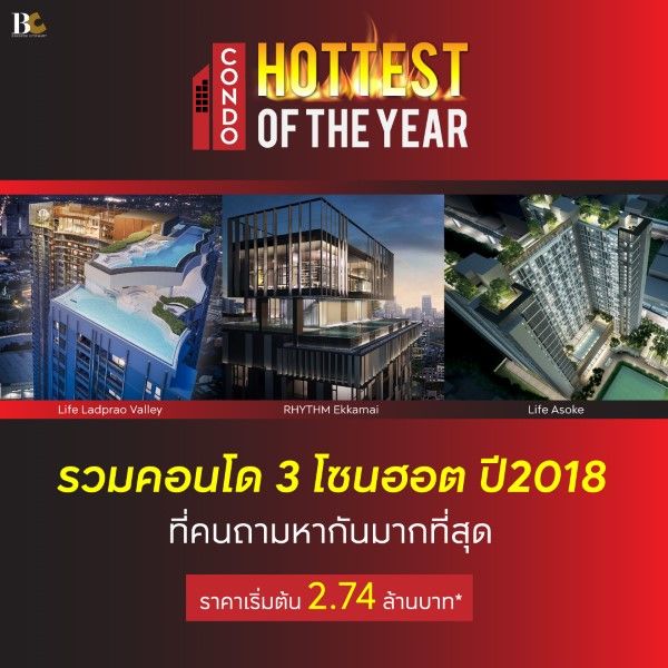 คอนโดสุดฮอต
