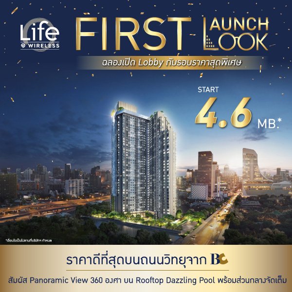 Wireless First launch First look คอนโดราคาดีที่สุดบนถนนวิทยุ