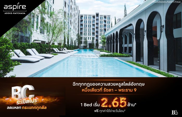 BC-ระเบิดโปร-AspireAsokeRatchada-Landing-Page.jpg