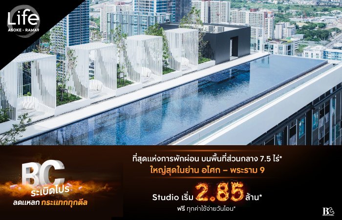 BC-ระเบิดโปร-LifeAsokeRama9-Landing-Page.jpg