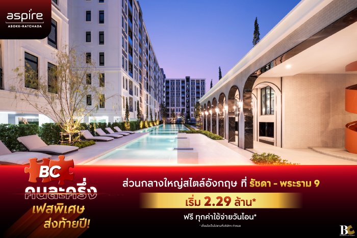 BC-คนละครึ่ง-AspireAsokeRama9-Landing-Page.jpg
