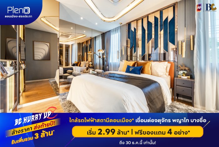 05BC-Pleno-ดอนเมือง-สรงประภา.jpg