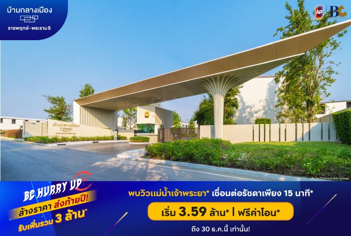 09BC-บ้านกลางเมือง-ราชพฤกษ์พระราม9.jpg
