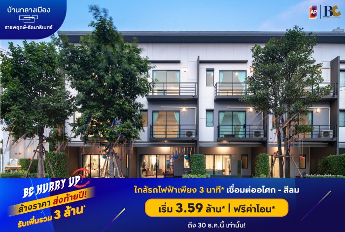 10BC-บ้านกลางเมือง-ราชพฤกษ์-รัตนาธิเบศร์.jpg