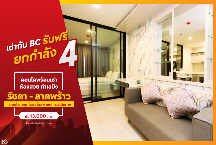 เช่ากับ-BC-ยกฟรีกำลัง4-Landing-Page-1.png