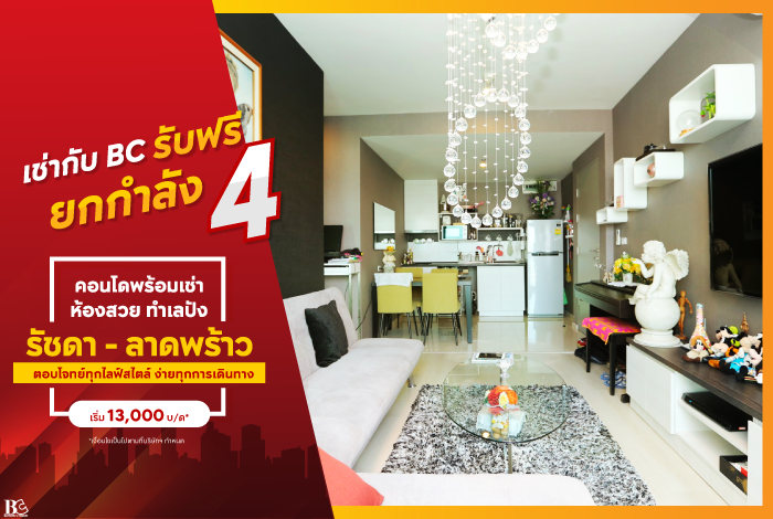 เช่ากับ-BC-ยกฟรีกำลัง4-Landing-Page-2.png