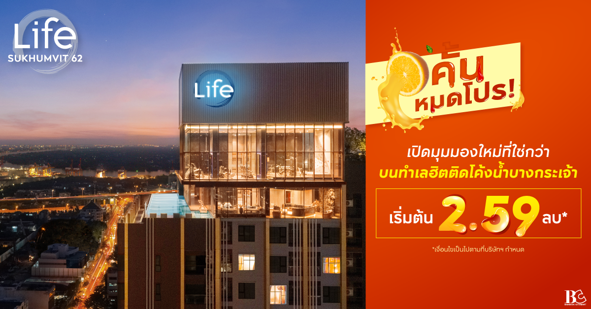 Life-SKV62_คั้นหมดโปร_FB-Leadgen.png