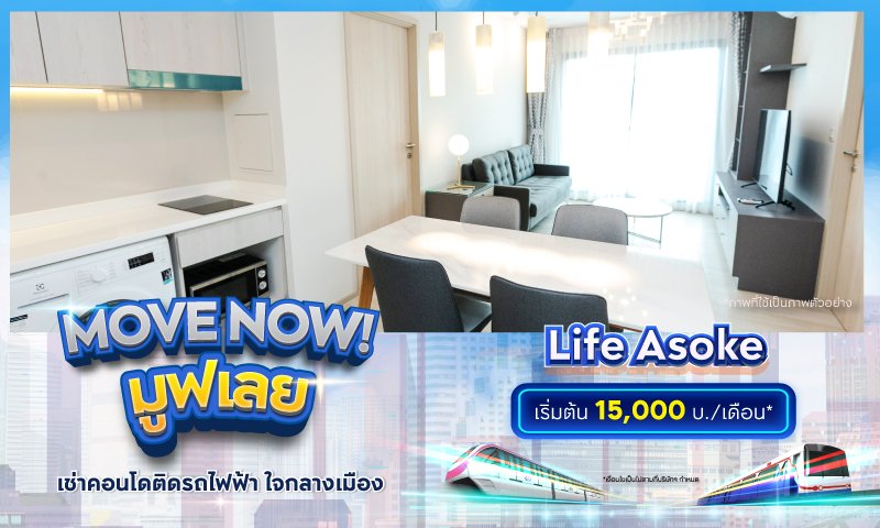 BC_โปรรวม_Movenow_คุ้มเช่าดีกว่าซื้อ_Landing_Life-Asoke.jpg