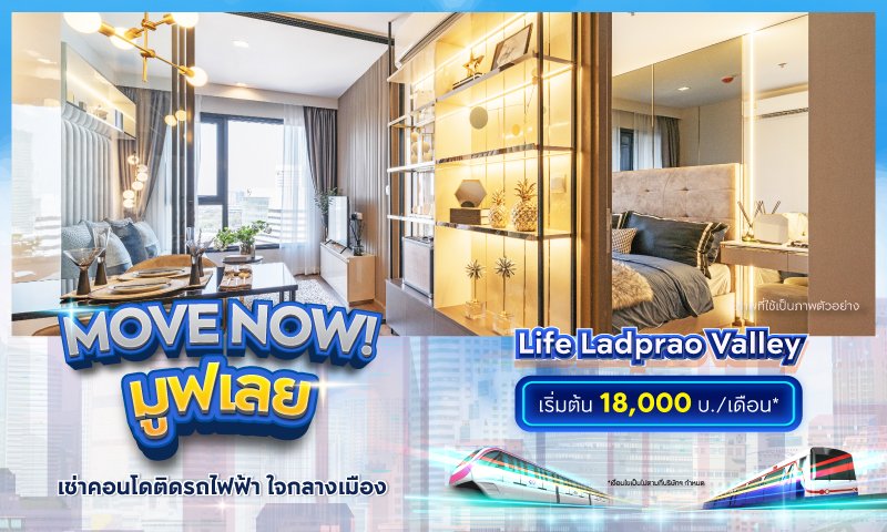 BC_โปรรวม_Movenow_คุ้มเช่าดีกว่าซื้อ_Landing_Life-Ladprao-Valley.jpg