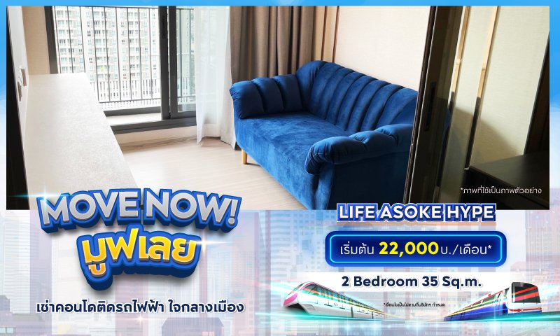 BC_โปรรวม_Movenow_คุ้มเช่าดีกว่าซื้อ_Landing_Life-Asoke-Hype.jpg