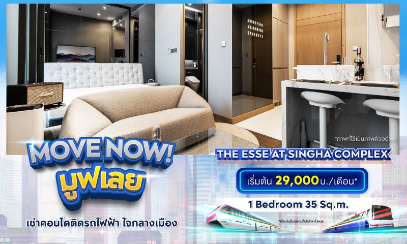 BC_โปรรวม_Movenow_คุ้มเช่าดีกว่าซื้อ_Landing_THE-ESSE-at-SINGHA-COMPLEX.jpg