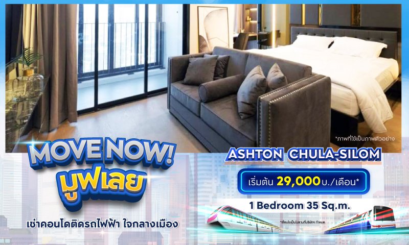 BC_โปรรวม_Movenow_คุ้มเช่าดีกว่าซื้อ_Landing_Ashton--Chula-Silom.jpg