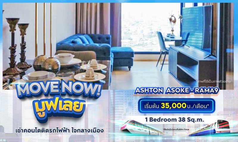 BC_โปรรวม_Movenow_คุ้มเช่าดีกว่าซื้อ_Landing_Ashton--Asoke---Rama9.jpg