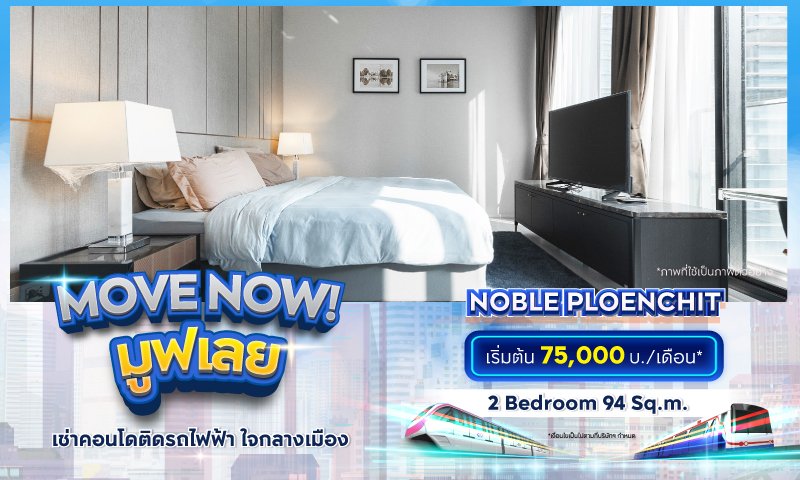 BC_โปรรวม_Movenow_คุ้มเช่าดีกว่าซื้อ_Landing_Noble-Ploenchit.jpg