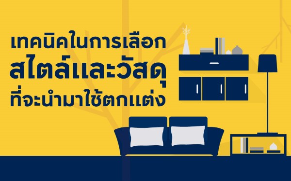แต่งห้อง ตกแต่งคอนโด