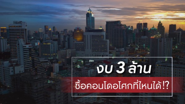 ซื้อคอนโด คอนโดอโศก
