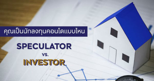 ลงทุนคอนโด