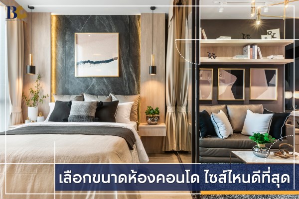 4 รูปแบบห้องคอนโด เลือกอย่างไรให้ตรงไลฟ์สไตล์