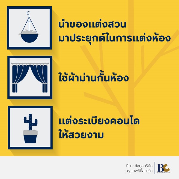 แต่งห้อง ตกแต่งคอนโด