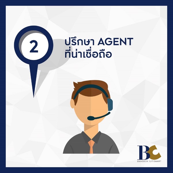 ปรึกษา AGENT ที่น่าเชื่อถือ ซื้อคอนโด