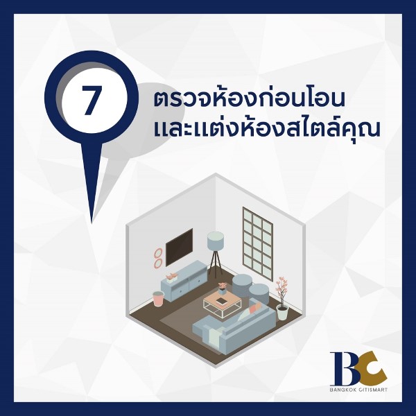 ตรวจห้องก่อนโอน แต่งคอนโด